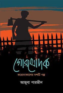 গোরখোদক (হার্ডকভার) | Gorkhodok (Hardcover)