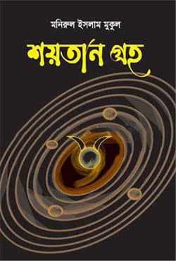 শয়তান গ্রহ (হার্ডকভার) | Soytan Groho (Hardcover)