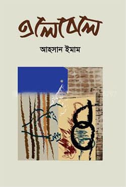 এলেবেলে (হার্ডকভার) | Alebele (Hardcover)