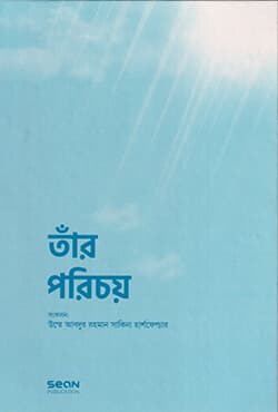 তাঁর পরিচয় (পেপারব্যাক) | Tar Porichoy (Paperback)