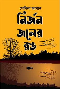 নির্জন জলের রঙ (হার্ডকভার) | Nirjon Joler Rang (Hardcover)