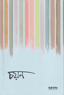 চয়ন (পেপারব্যাক) | Choyon (Paperback)