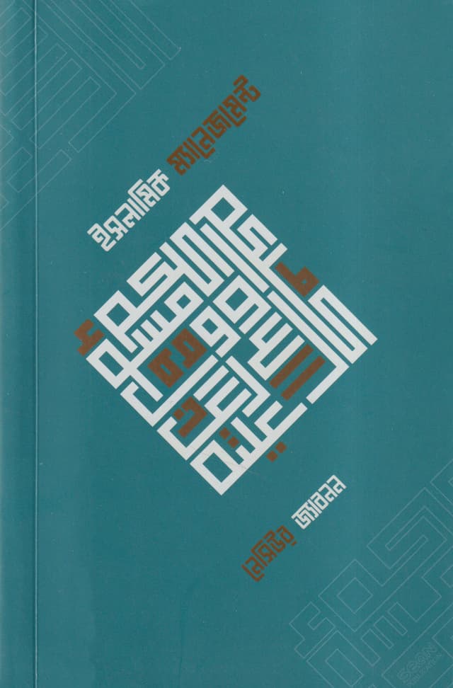 ইসলামিক ম্যানেজমেন্ট (পেপারব্যাক) | Islamic Management (Paperback)