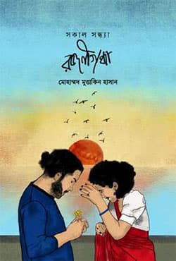 সকাল সন্ধ্যা রজনীগন্ধা (হার্ডকভার) | Sokal Sandhya Rajanigandha (Hardcover)