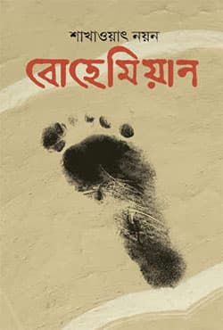 বোহেমিয়ান (হার্ডকভার) | Bohemian (Hardcover)