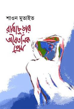 রাধাচূড়ার অবৈতনিক প্রেম (হার্ডকভার) | Radhachurar Oboitonik Prem (Hardcover)