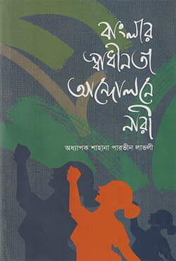 বাংলার স্বাধীনতা আন্দোলনে নারী (হার্ডকভার) | Banglar Swadhinata Andolone Nari (Hardcover)