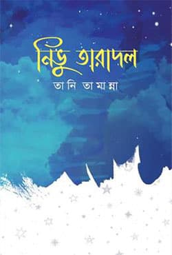 নিভু তারাদল (হার্ডকভার) | Nivhu Taradol (Hardcover)