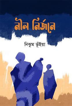 নীল নির্জনে (হার্ডকভার) | Neel Nirjone (Hardcover)