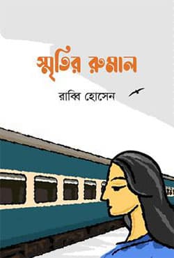 স্মৃতির রুমাল (হার্ডকভার) | Smritir Rumal (Hardcover)