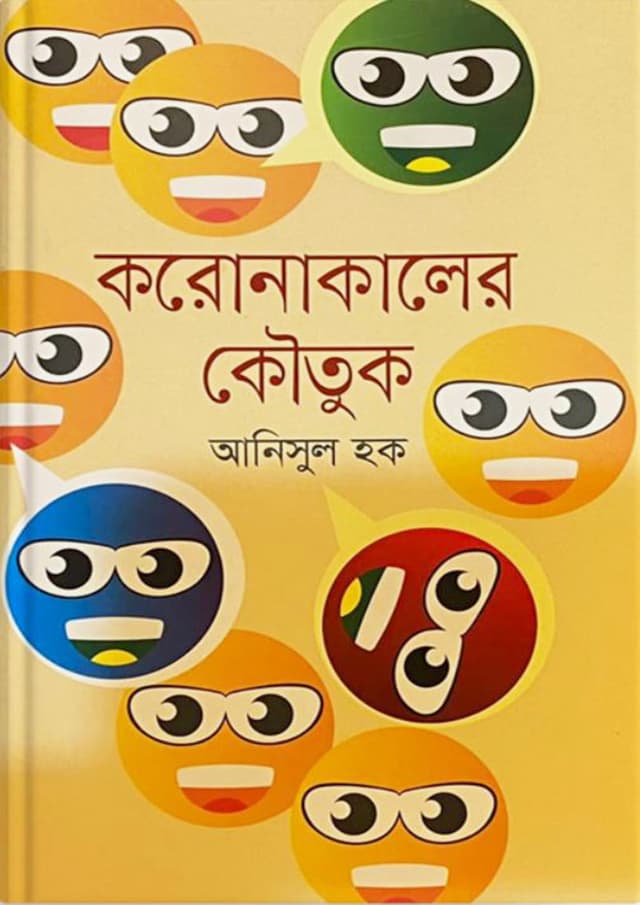 করোনাকালের কৌতুক (হার্ডকভার) | Coronakaler Koutuk (Hardcover)