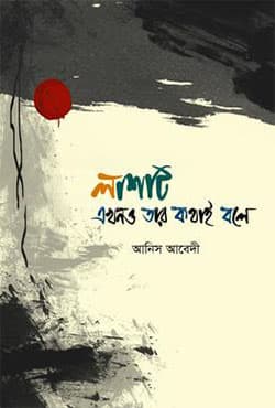 লাশটি এখনও তার কথাই বলে (হার্ডকভার) | Lashti Ekhono Tar Kothai Bole (Hardcover)