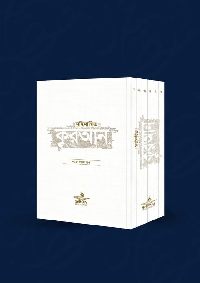 মহিমান্বিত কুরআন : শব্দে শব্দে অর্থ (১-৬ খন্ড) সেট (পেপারব্যাক) | Mohimannito Quran: Shobde Shobde Ortho (1-6 Part) Set (Paperback)