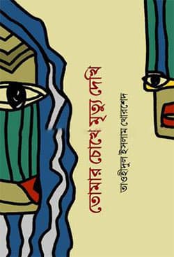 তোমার চোখে মৃত্যু দেখি (হার্ডকভার) | Tomar Chokhe Mirtu Dekhi (Hardcover)