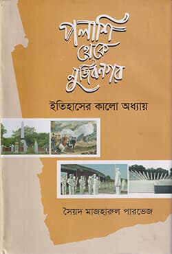 পলাশি থেকে মুজিবনগর ইতিহাসের কালো অধ্যায় (হার্ডকভার) | Polashi Theke Mujibnogar Itihaser Kalo Odhay (Hardcover)