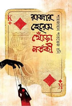 রাজার হেরেম খোঁড়া নর্তকী (হার্ডকভার) | Rajar Herem Khora Nortoki (Hardcover)