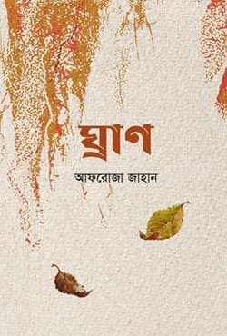 ঘ্রাণ (হার্ডকভার) | Ghran (Hardcover)