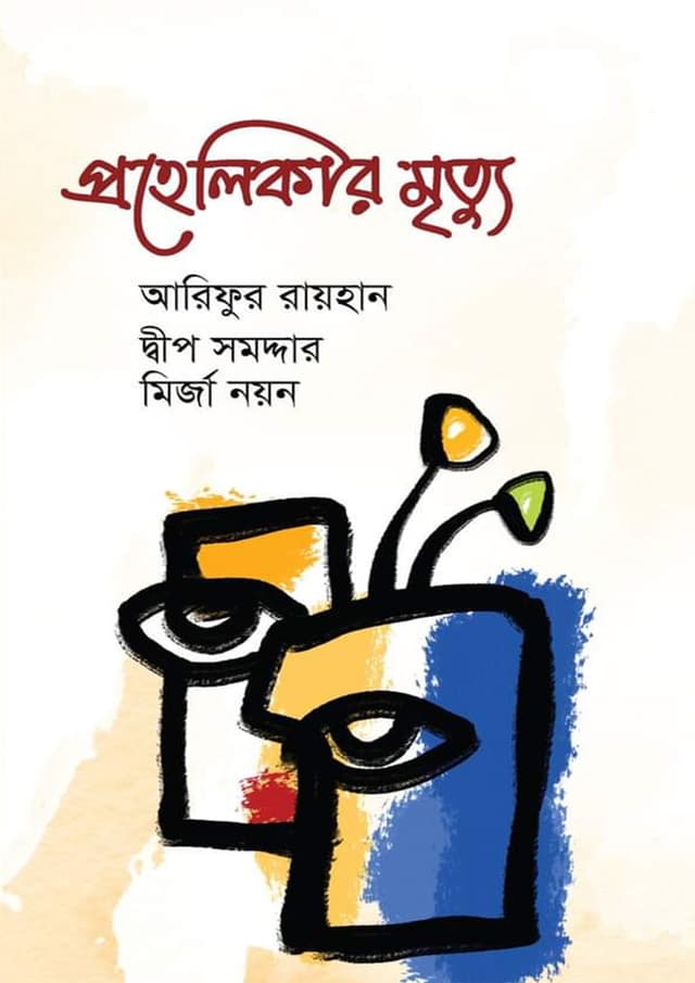 প্রহেলিকার মৃত্যু (হার্ডকভার) | Prohelikar Mirtu (Hardcover)