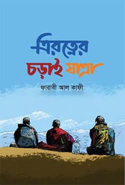 ত্রিরত্নের চড়াই যাত্রা (হার্ডকভার) | Trirotner Chorai Jatra (Hardcover)