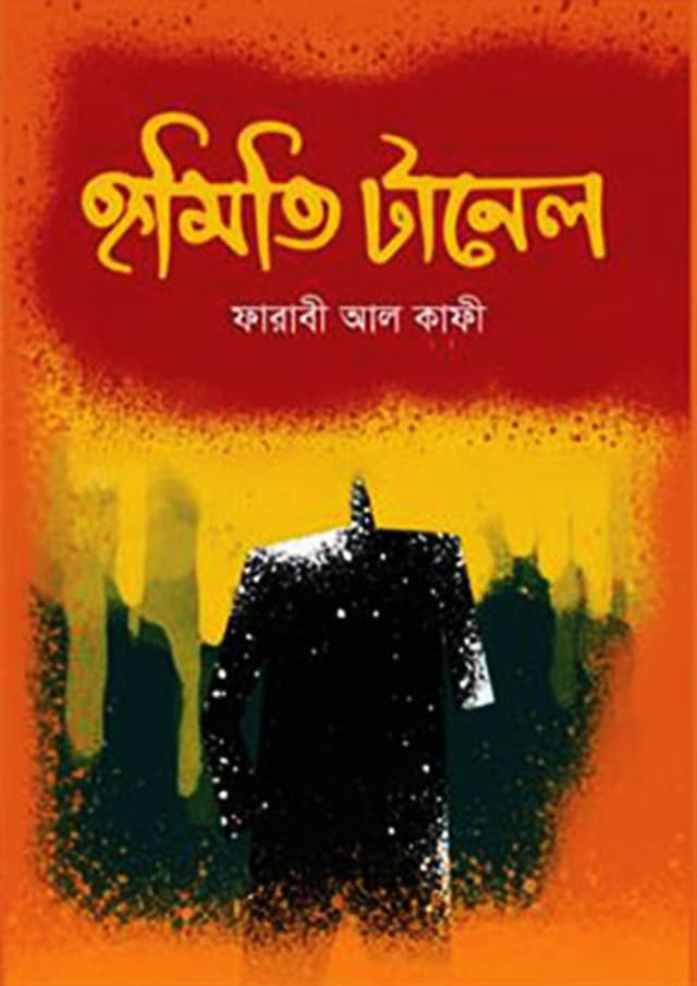 হৃমিতি টানেল (হার্ডকভার) | Rimiti Tunnel (Hardcover)