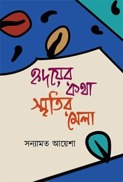 হৃদয়ের কথা স্মৃতির মেলা (হার্ডকভার) | Hridoyer Kotha Smritir Mela (Hardcover)