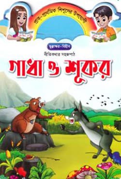 গাধা ও শূকর (পেপারব্যাক) | Gadha O Shukor (Paperback)