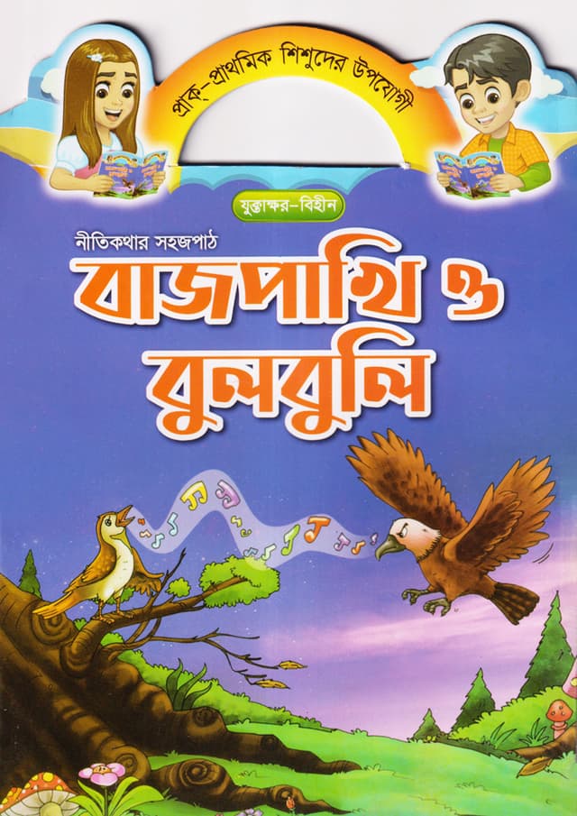বাজপাখি ও বুলবুলি (পেপারব্যাক) | Bajpakhi O Bulbuli (Paperback)