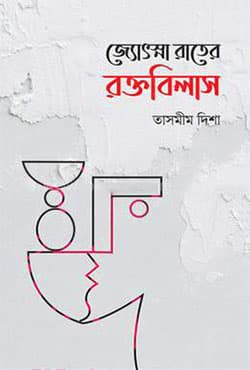 জ্যোৎস্না রাতের রক্তবিলাস (হার্ডকভার) | Jotsna Rater Roktobilas (Hardcover)