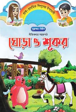 ঘোড়া ও শূকর (পেপারব্যাক) | Ghora O Shukor (Paperback)