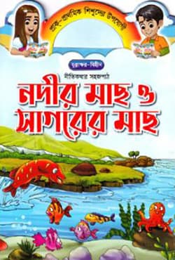 নদীর মাছ ও সাগরের মাছ (পেপারব্যাক) | Nodir Mach O Sagorer Mach (Paperback)