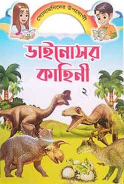 ডাইনোসর কাহিনী -২ (পেপারব্যাক) | Dinosor Kahini -2 (Paperback)