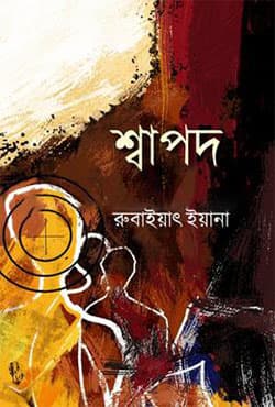 শ্বাপদ (হার্ডকভার) | Shapod (Hardcover)