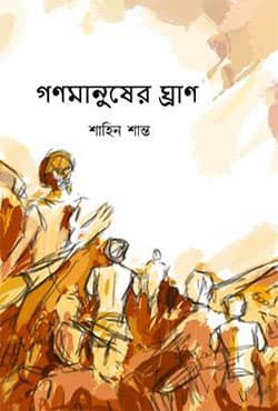 গণমানুষের ঘ্রাণ (হার্ডকভার) | Gonomanusher Ghran (Hardcover)