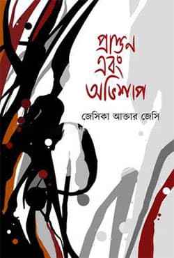 প্রাক্তন এবং অভিশাপ (হার্ডকভার) | Prakton Ebong Ovishap (Hardcover)