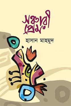 সঞ্চারী প্রেম (হার্ডকভার) | Shonchary Prem (Hardcover)