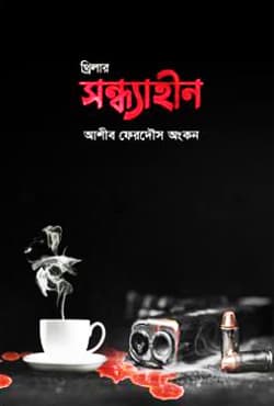 সন্ধ্যাহীন (হার্ডকভার) | Shondhahin (Hardcover)