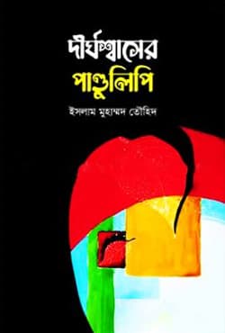 দীর্ঘশ্বাসের পাণ্ডুলিপি (হার্ডকভার) | Dirghoshaser Pandulipi (Hardcover)