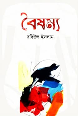 বৈষম্য (হার্ডকভার) | Boishommo (Hardcover)