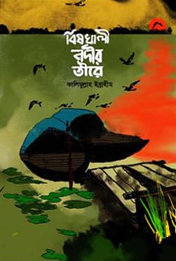 বিষখালী নদীর তীরে (হার্ডকভার) | Bishkhali Nodir Tire (Hardcover)
