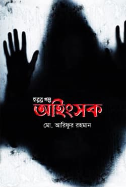 অহিংসক (হার্ডকভার) | Ahingshok (Hardcover)