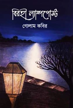 বিরহী ল্যাম্পপোস্ট (হার্ডকভার) | Birohi Lamp Post (Hardcover)