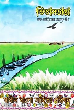 তিতাসডাঙা ব্রাহ্মণবাড়িয়ার কাব্যগাঁথা (হার্ডকভার) | Titasdanga Bramhanbariar Kabbogatha (Hardcover)