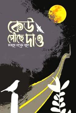 কেউ পৌঁছে দাও (হার্ডকভার) | Kew Powche Daw (Hardcover)