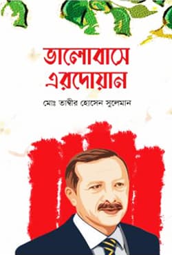 ভালোবাসে এরদোয়ান (হার্ডকভার) | Valobase Erdoyan (Hardcover)