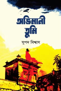 অভিমানী তুমি (হার্ডকভার) | Ovimany Tumi (Hardcover)