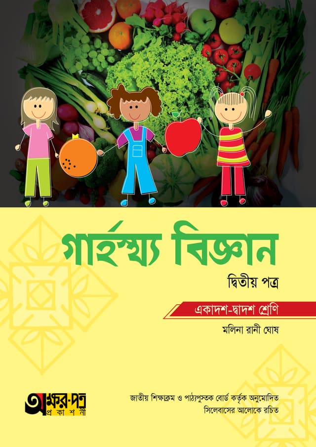 অক্ষরপত্র গার্হস্থ্য বিজ্ঞান দ্বিতীয় পত্র (একাদশ-দ্বাদশ শ্রেণি) (পেপারব্যাক) | Akkharpatra Garhosto Biggan 2nd Paper (Class 11-12) (Paperback)