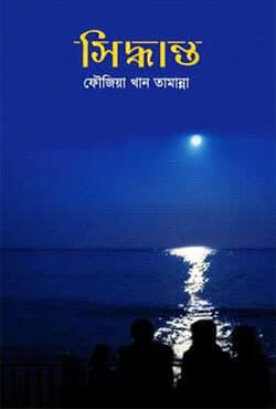 সিদ্ধান্ত (হার্ডকভার) | Siddhanto (Hardcover)
