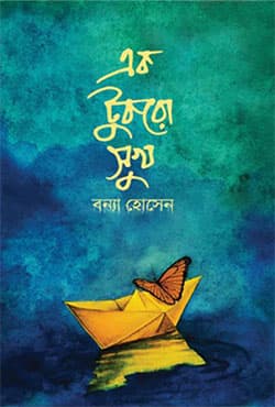এক টুকরো সুখ (হার্ডকভার) | Ek Tukro Shukh (Hardcover)