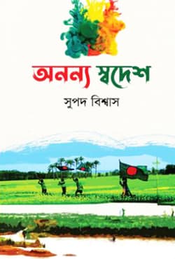 অনন্য স্বদেশ (হার্ডকভার) | Anannya Swadesh (Hardcover)