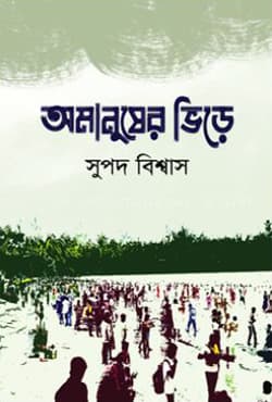 অমানুষের ভিড়ে (হার্ডকভার) | Omanusher Vire (Hardcover)